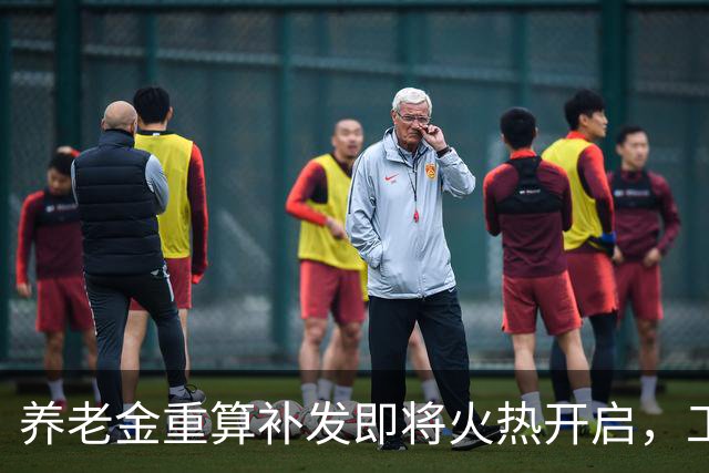 养老金重算补发即将火热开启，工龄40年的退休人员能得多少？