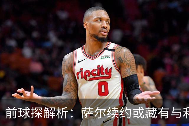 前球探解析：萨尔续约或藏有与利物浦相关秘密条款
