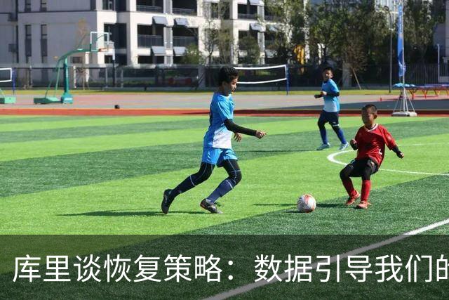 库里谈恢复策略：数据引导我们的选择