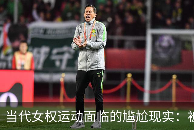 当代女权运动面临的尴尬现实：被冷漠忽视