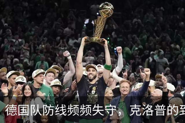 德国队防线频频失守，克洛普的到来未能遏制困境