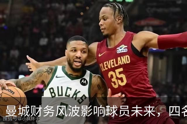 曼城财务风波影响球员未来，四名核心或面临离队