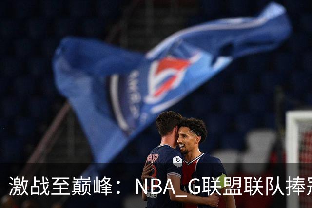 激战至巅峰：NBA G联盟联队捧冠2026年FIBA洲际杯
