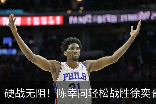 硬战无阻！陈幸同轻松战胜徐奕晋级中国大满贯32强
