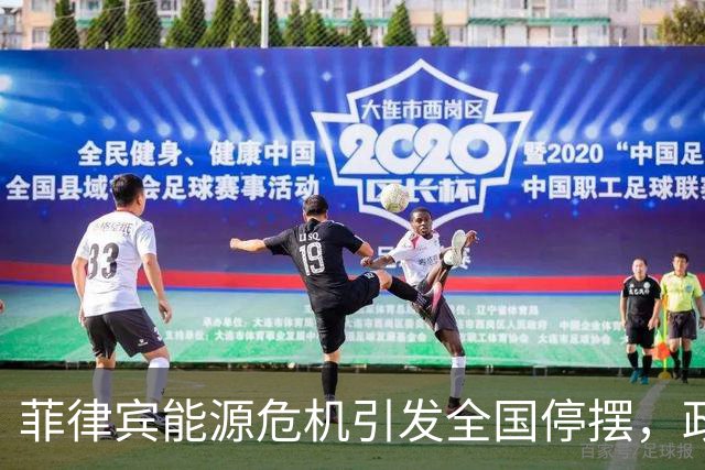 菲律宾能源危机引发全国停摆，政府向中国求援求解困境