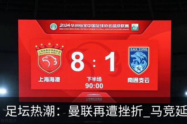 足坛热潮：曼联再遭挫折 马竞延续胜利之路