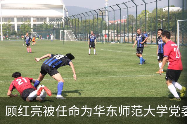 顾红亮被任命为华东师范大学党委书记