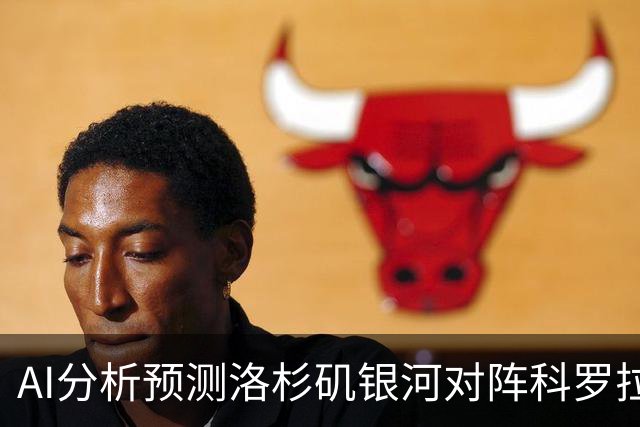 AI分析预测洛杉矶银河对阵科罗拉多急流：主场胜利在望